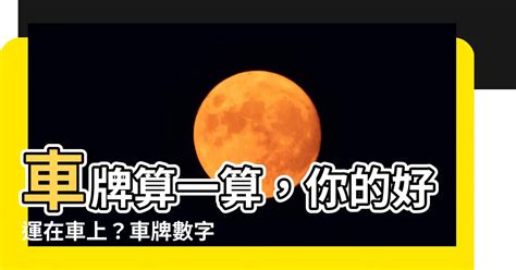 八字車牌|【八字算車牌】八字算車牌！用出生年月日算出你的幸運車牌號碼。